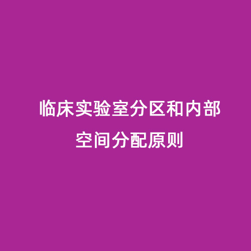 临床实验室分区和内部空间分配原则