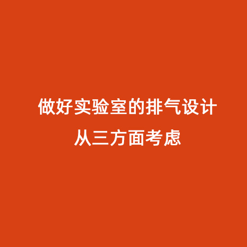 做好实验室的排气设计从三方面考虑