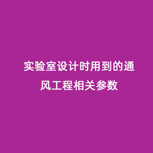 实验室设计时用到的通风工程相关参数