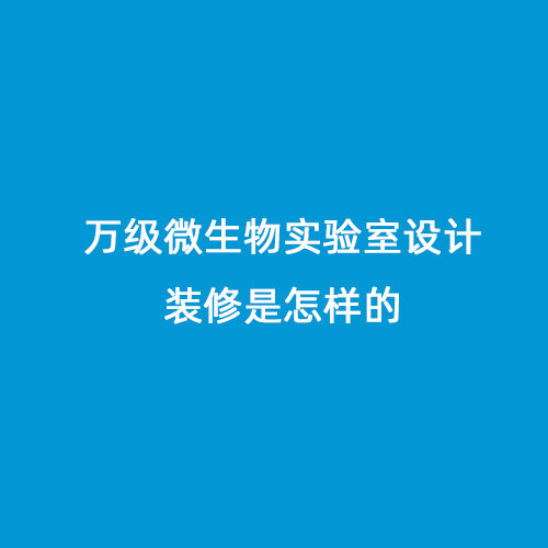 万级微生物实验室设计装修是怎样的