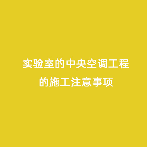 实验室的中央空调工程的施工注意事项