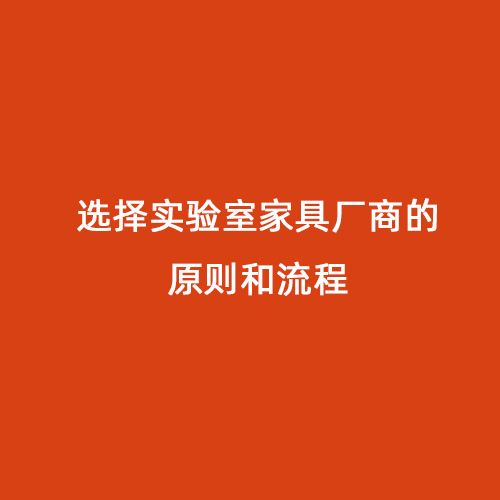 选择实验室家具厂商的原则和流程
