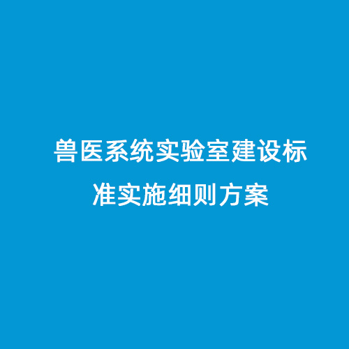 兽医系统实验室建设标准实施细则方案