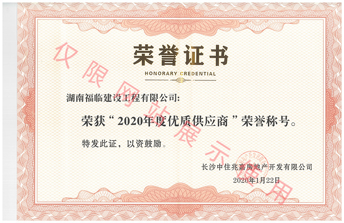 优质供应商荣誉证书