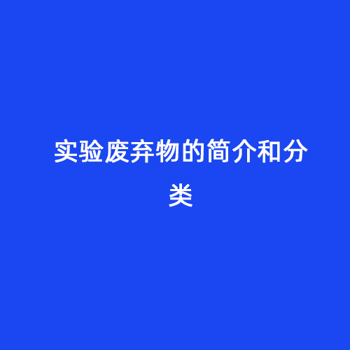 实验废弃物的简介和分类