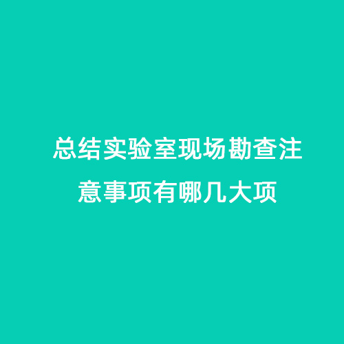 总结实验室现场勘查注意事项有哪几大项