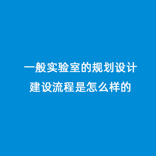 一般实验室的规划设计建设流程是怎么样的