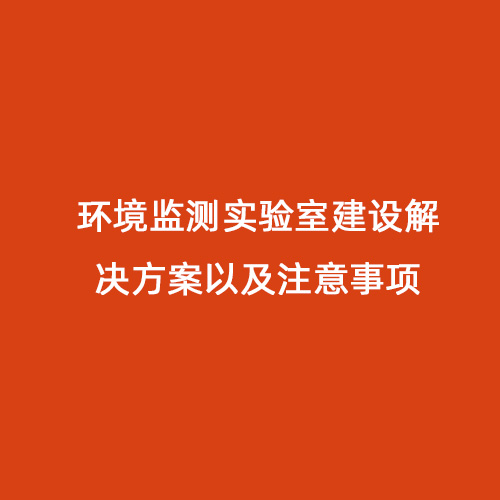 环境监测实验室建设解决方案以及注意事项