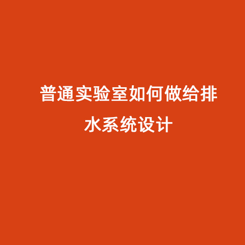 普通实验室如何做给排水系统设计