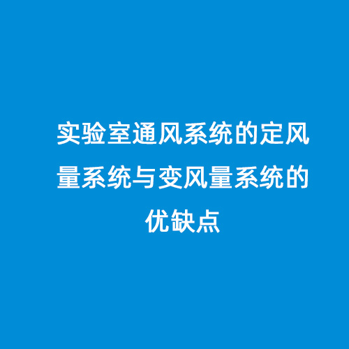 实验室通风系统的定风量系统与变风量系统的优缺点
