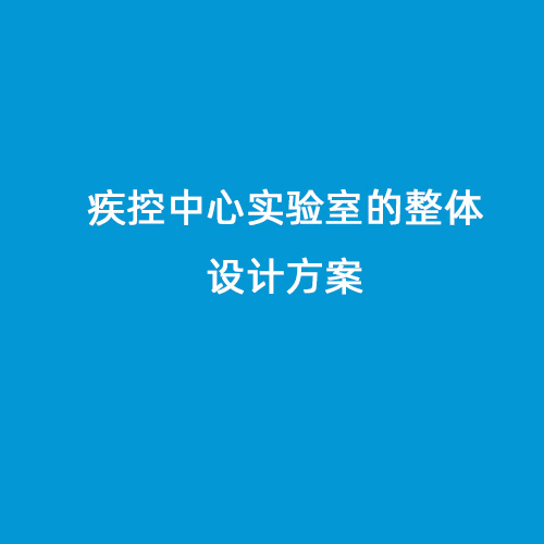 疾控中心实验室的整体设计方案