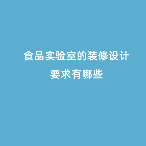 食品实验室的装修设计要求有哪些