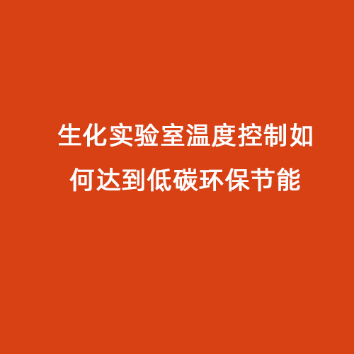 生化实验室温度控制如何达到低碳环保节能