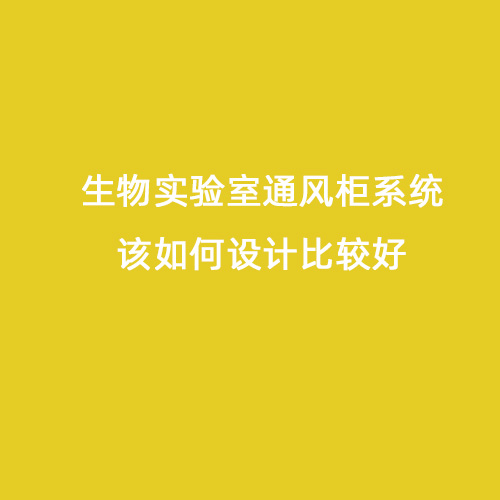 生物实验室通风柜系统该如何设计比较好