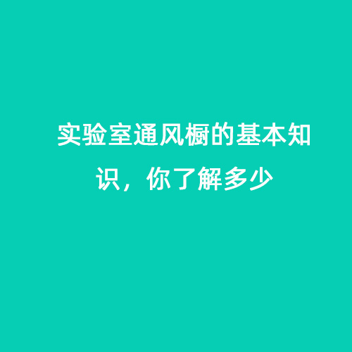 实验室通风橱的基本知识，你了解多少