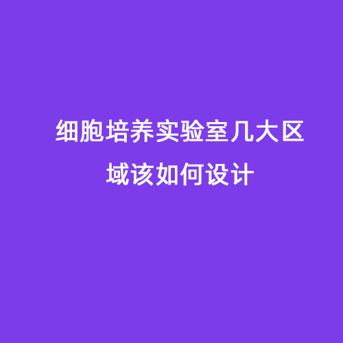 细胞培养实验室几大区域该如何设计