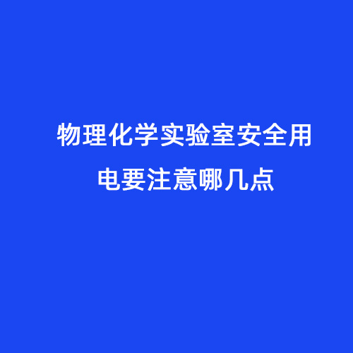 物理化学实验室安全用电要注意哪几点