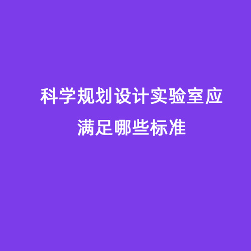 科学规划设计实验室应满足哪些标准