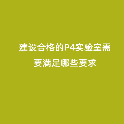 建设合格的P4实验室需要满足哪些要求