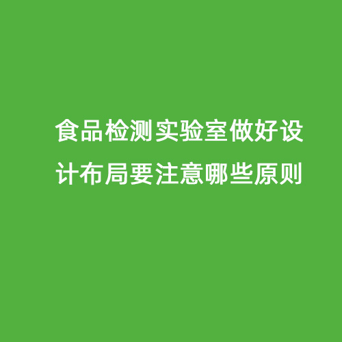 食品检测实验室做好设计布局要注意哪些原则
