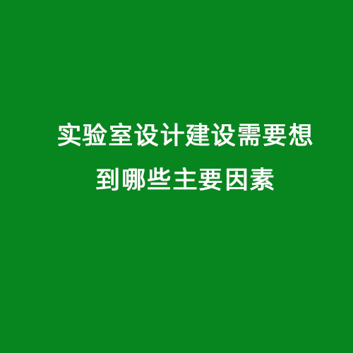 实验室设计建设需要想到哪些主要因素