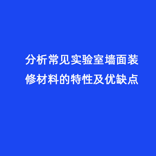 分析常见实验室墙面装修材料的特性及优缺点