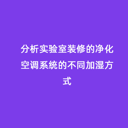 分析实验室装修的净化空调系统的不同加湿方式